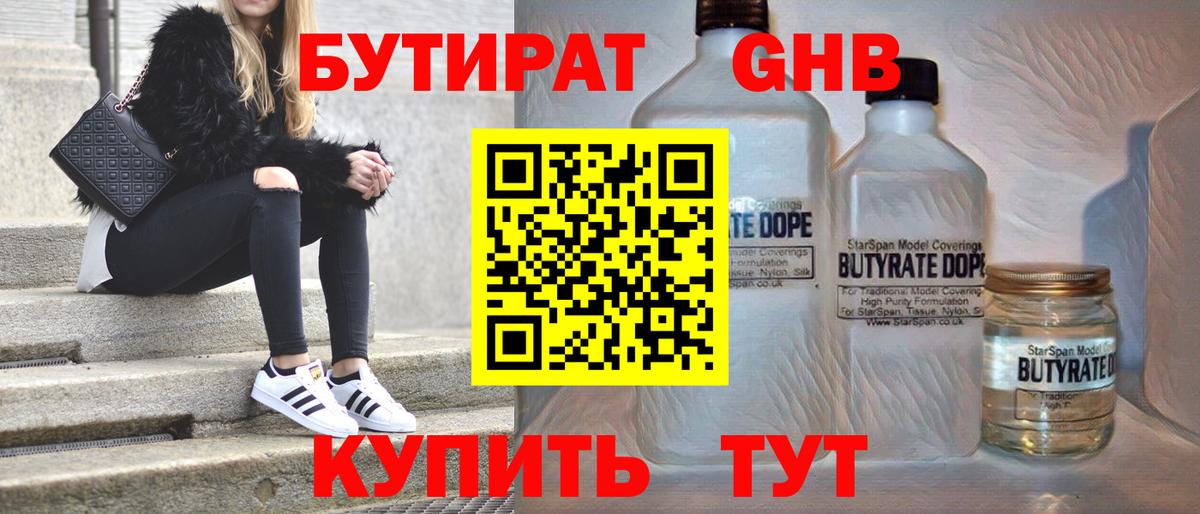БУТИРАТ жидкий экстази Черногорск