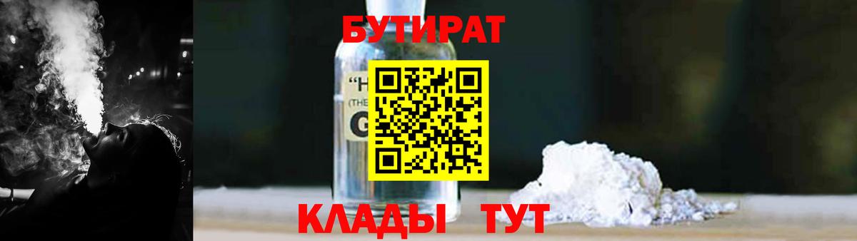 Черногорск  БУТИРАТ 99%  Вход с VPN 